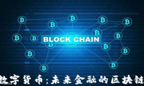 
CNC数字货币：未来金融的区块链革命