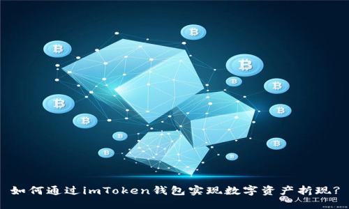 如何通过imToken钱包实现数字资产折现?