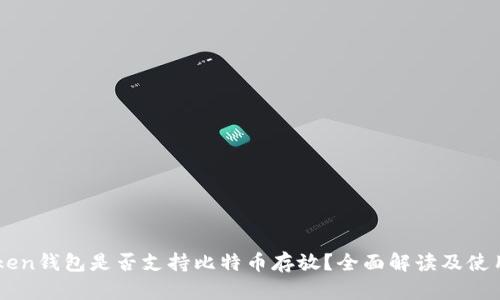 imToken钱包是否支持比特币存放？全面解读及使用指南