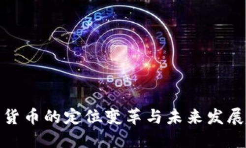 数字货币的定位变革与未来发展趋势