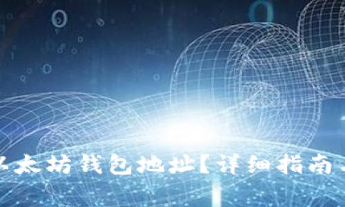 如何轻松复制以太坊钱包地址?详细指南与常见问题解答