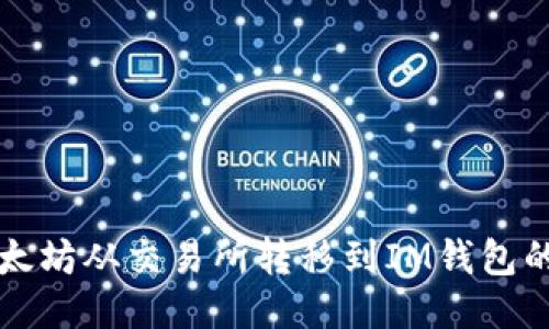 如何将以太坊从交易所转移到IM钱包的详细指南