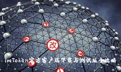 imToken官方客户端下载与测试版全攻略