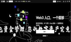 imToken钱包资金管理：您的