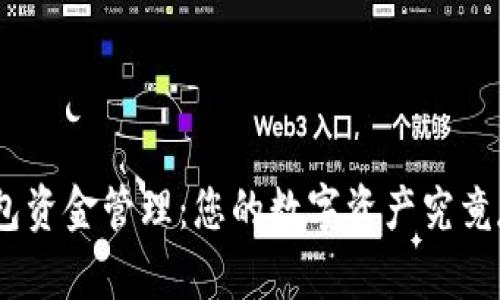 imToken钱包资金管理：您的数字资产究竟存放在哪里？