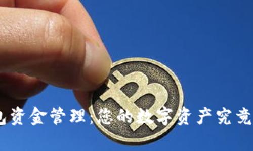 imToken钱包资金管理：您的数字资产究竟存放在哪里？