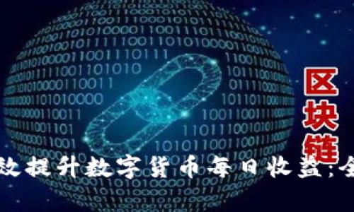 如何有效提升数字货币每日收益：全面指南
