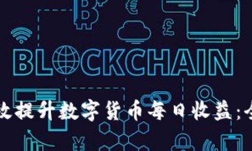 如何有效提升数字货币每日收益：全面指南