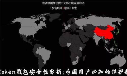 
imToken钱包安全性分析：币圈用户必知的保护措施