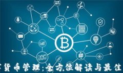 数字货币管理：全方位解