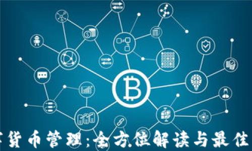 
数字货币管理：全方位解读与最佳实践