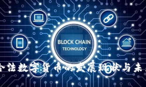 中国合法数字货币的发展现状与未来展望