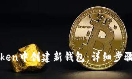 如何在imToken中创建新钱包：详细步骤与注意事项