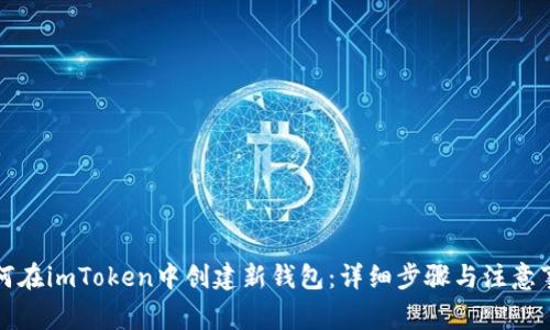 如何在imToken中创建新钱包：详细步骤与注意事项