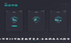 如何用20万投资数字货币：