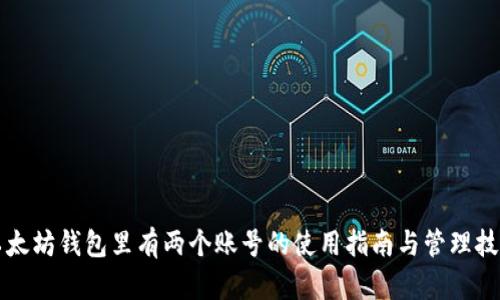 以太坊钱包里有两个账号的使用指南与管理技巧