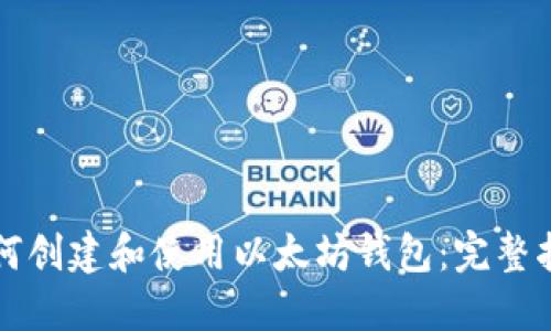 如何创建和使用以太坊钱包：完整指南