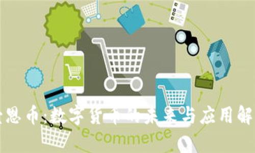 壹恩币：数字货币的未来与应用解析