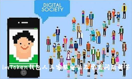 imToken钱包人工客服电话及常见问题解答