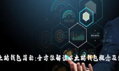 以太坊钱包简称：全方位