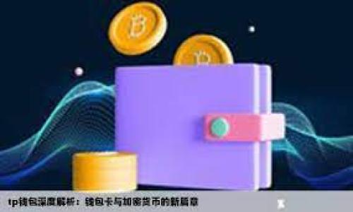   使用imToken钱包时如何解决死机问题 / 

 guanjianci imToken, 钱包死机, 问题解决, 数字货币 /guanjianci 

### 内容主体大纲

1. **引言**
   - 介绍imToken钱包的背景和功能
   - 钱包死机的普遍性及影响

2. **imToken钱包死机的常见原因**
   - 软件更新问题
   - 设备性能不足
   - 其他应用干扰
   - 用户操作不当

3. **如何判断imToken钱包是否死机**
   - 频繁卡顿的表现
   - 功能失效的具体表现

4. **解决imToken钱包死机的方法**
   - 清理缓存和数据
   - 更新App到最新版本
   - 重新安装钱包

5. **预防imToken钱包死机的建议**
   - 定期更新和维护
   - 硬件设备的选择
   - 使用wifi网络而非移动数据

6. **总结与展望**
   - 对imToken钱包用户的建议
   - 对钱包技术发展的期待

7. **相关问题讨论**
   - **问题1：如何有效清理imToken钱包的缓存和数据？**
   - **问题2：如何判断是软件问题还是硬件问题？**
   - **问题3：imToken钱包常见故障预警有哪些？**
   - **问题4：如果钱包数据丢失该如何处理？**
   - **问题5：是否有备用钱包推荐以降低风险？**
   - **问题6：为什么定期更新钱包软件很重要？**

---

### 正文内容（示例部分）

#### 引言

随着数字货币的普及，越来越多的人开始使用数字钱包来管理他们的资产，其中imToken钱包因其安全性和易用性受到广泛欢迎。然而，用户在使用过程中可能会遇到一些技术问题，尤其是钱包死机的现象。这不仅影响了用户的交易体验，还可能导致资产的安全风险。因此，深入了解imToken钱包死机的原因及其解决方案，对用户来说是非常重要的。

#### imToken钱包死机的常见原因

imToken钱包死机的原因多种多样，其中最常见的因素包括软件更新问题、设备性能不足、其他应用的干扰以及用户操作不当等。了解这些原因，对于我们采取有效的解决措施至关重要。

strong1. 软件更新问题/strong: 钱包软件未及时更新，可能导致兼容性问题，从而出现死机现象。imToken钱包的开发者定期推出新版本，以修复已知的漏洞和错误。因此，保持软件的最新状态，能有效降低发生死机的几率。

strong2. 设备性能不足/strong: 老旧的手机或计算机可能无法承载最新的应用程序要求，尤其是在仅有限的RAM和处理器性能的情况下，容易导致钱包使用过程中的卡顿或者死机。

strong3. 其他应用干扰/strong: 某些后台运行的应用可能与imToken钱包产生冲突，导致钱包功能异常。特别是一些系统软件或安全软件，可能误将钱包视为攻击目标。

strong4. 用户操作不当/strong: 错误的操作，如频繁切换网络、快速关闭应用等，可能导致钱包暂时死机。用户在使用过程中应尽量避免这些不当操作。

#### 如何判断imToken钱包是否死机

识别imToken钱包是否死机的表现形式多种多样。用户可以通过以下几个方面进行判断：

strong1. 频繁卡顿的表现/strong: 如果钱包在开启时经过较长时间的加载，或者在操作过程中频繁出现无响应的情况，极有可能是钱包出现了死机现象。

strong2. 功能失效的具体表现/strong: 用户尝试进行如发送、接收、查看余额等操作时，如果钱包无响应或无法完成，说明钱包可能已经死机。

...（后续内容需要继续扩展至3700字）...

### 相关问题讨论

#### 问题1：如何有效清理imToken钱包的缓存和数据？
缓存是应用在使用过程中为提高速度而存储的数据，虽然它能提高使用效率，但过多的缓存可能会影响应用的稳定性。为了解决imToken钱包的死机问题，建议定期清理缓存和数据。这一过程包括以下步骤：
1. **进入设备的设置**: 打开手机或设备的“设置”菜单。
2. **找到应用管理**: 在设置中找到“应用管理”或“应用程序”选项。
3. **寻找imToken钱包**: 在应用列表中找到imToken钱包并选择。
4. **点击清理缓存和数据**: 选择“清理缓存”，然后选择“清理数据”，这将重置应用，但不会删除钱包里的资产。

需要注意的是，此操作会将钱包设置恢复到初始状态，但会保留用户的资产和钱包地址。一旦完成这些步骤，重启imToken钱包再进行尝试，通常能有效解决死机问题。

#### 问题2：如何判断是软件问题还是硬件问题？
判断是软件问题还是硬件问题，需要展开详细的观察和测试。首先，可以尝试在其他设备上登陆imToken钱包，如果在另一台设备上运行良好，说明问题可能出在硬件上。
...（继续进行问题讨论，每个问题详述800字）...

---

由于文本较长，具体的3700字内容需要依据上述提纲逐步展开和详细编写。