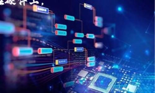   使用imToken钱包时如何解决死机问题 / 

 guanjianci imToken, 钱包死机, 问题解决, 数字货币 /guanjianci 

### 内容主体大纲

1. **引言**
   - 介绍imToken钱包的背景和功能
   - 钱包死机的普遍性及影响

2. **imToken钱包死机的常见原因**
   - 软件更新问题
   - 设备性能不足
   - 其他应用干扰
   - 用户操作不当

3. **如何判断imToken钱包是否死机**
   - 频繁卡顿的表现
   - 功能失效的具体表现

4. **解决imToken钱包死机的方法**
   - 清理缓存和数据
   - 更新App到最新版本
   - 重新安装钱包

5. **预防imToken钱包死机的建议**
   - 定期更新和维护
   - 硬件设备的选择
   - 使用wifi网络而非移动数据

6. **总结与展望**
   - 对imToken钱包用户的建议
   - 对钱包技术发展的期待

7. **相关问题讨论**
   - **问题1：如何有效清理imToken钱包的缓存和数据？**
   - **问题2：如何判断是软件问题还是硬件问题？**
   - **问题3：imToken钱包常见故障预警有哪些？**
   - **问题4：如果钱包数据丢失该如何处理？**
   - **问题5：是否有备用钱包推荐以降低风险？**
   - **问题6：为什么定期更新钱包软件很重要？**

---

### 正文内容（示例部分）

#### 引言

随着数字货币的普及，越来越多的人开始使用数字钱包来管理他们的资产，其中imToken钱包因其安全性和易用性受到广泛欢迎。然而，用户在使用过程中可能会遇到一些技术问题，尤其是钱包死机的现象。这不仅影响了用户的交易体验，还可能导致资产的安全风险。因此，深入了解imToken钱包死机的原因及其解决方案，对用户来说是非常重要的。

#### imToken钱包死机的常见原因

imToken钱包死机的原因多种多样，其中最常见的因素包括软件更新问题、设备性能不足、其他应用的干扰以及用户操作不当等。了解这些原因，对于我们采取有效的解决措施至关重要。

strong1. 软件更新问题/strong: 钱包软件未及时更新，可能导致兼容性问题，从而出现死机现象。imToken钱包的开发者定期推出新版本，以修复已知的漏洞和错误。因此，保持软件的最新状态，能有效降低发生死机的几率。

strong2. 设备性能不足/strong: 老旧的手机或计算机可能无法承载最新的应用程序要求，尤其是在仅有限的RAM和处理器性能的情况下，容易导致钱包使用过程中的卡顿或者死机。

strong3. 其他应用干扰/strong: 某些后台运行的应用可能与imToken钱包产生冲突，导致钱包功能异常。特别是一些系统软件或安全软件，可能误将钱包视为攻击目标。

strong4. 用户操作不当/strong: 错误的操作，如频繁切换网络、快速关闭应用等，可能导致钱包暂时死机。用户在使用过程中应尽量避免这些不当操作。

#### 如何判断imToken钱包是否死机

识别imToken钱包是否死机的表现形式多种多样。用户可以通过以下几个方面进行判断：

strong1. 频繁卡顿的表现/strong: 如果钱包在开启时经过较长时间的加载，或者在操作过程中频繁出现无响应的情况，极有可能是钱包出现了死机现象。

strong2. 功能失效的具体表现/strong: 用户尝试进行如发送、接收、查看余额等操作时，如果钱包无响应或无法完成，说明钱包可能已经死机。

...（后续内容需要继续扩展至3700字）...

### 相关问题讨论

#### 问题1：如何有效清理imToken钱包的缓存和数据？
缓存是应用在使用过程中为提高速度而存储的数据，虽然它能提高使用效率，但过多的缓存可能会影响应用的稳定性。为了解决imToken钱包的死机问题，建议定期清理缓存和数据。这一过程包括以下步骤：
1. **进入设备的设置**: 打开手机或设备的“设置”菜单。
2. **找到应用管理**: 在设置中找到“应用管理”或“应用程序”选项。
3. **寻找imToken钱包**: 在应用列表中找到imToken钱包并选择。
4. **点击清理缓存和数据**: 选择“清理缓存”，然后选择“清理数据”，这将重置应用，但不会删除钱包里的资产。

需要注意的是，此操作会将钱包设置恢复到初始状态，但会保留用户的资产和钱包地址。一旦完成这些步骤，重启imToken钱包再进行尝试，通常能有效解决死机问题。

#### 问题2：如何判断是软件问题还是硬件问题？
判断是软件问题还是硬件问题，需要展开详细的观察和测试。首先，可以尝试在其他设备上登陆imToken钱包，如果在另一台设备上运行良好，说明问题可能出在硬件上。
...（继续进行问题讨论，每个问题详述800字）...

---

由于文本较长，具体的3700字内容需要依据上述提纲逐步展开和详细编写。