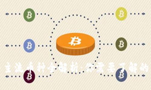 数字货币主流币种全解析：你需要了解的热门币种