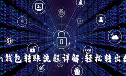 imToken钱包转账流程详解：轻松转出数字资产