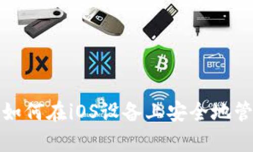 苹果以太坊钱包：如何在iOS设备上安全地管理和存储以太坊？