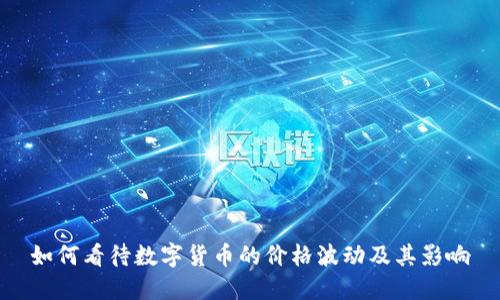 如何看待数字货币的价格波动及其影响