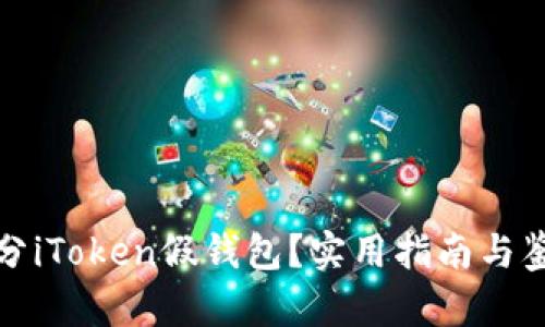 如何区分iToken假钱包？实用指南与鉴别技巧