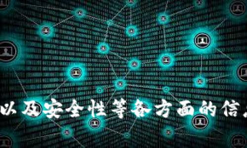    imToken钱包：区块链之家最全指南  / 
 guanjianci  imToken钱包, 区块链, 数字资产管理, 加密货币  /guanjianci 

## 内容主体大纲

### 一、引言
- 介绍imToken钱包的背景和重要性
- 区块链技术的发展及其影响

### 二、imToken钱包概述
- imToken钱包的定义与功能
- 发展历程与市场定位
- 各类钱包的对比

### 三、如何下载与安装imToken钱包
- 下载渠道与步骤
- 安装过程详解
- 注意事项与安全建议

### 四、imToken钱包的主要功能
- 钱包资产管理
- 交易功能的使用
- DApp浏览器和功能介绍
- 多链支持的优势

### 五、安全性分析
- 钱包的安全性要求
- 常见的安全隐患
- 如何提高钱包的安全性

### 六、imToken钱包的使用技巧
- 高效管理数字资产的方法
- 设置与管理密码、助记词
- 交易手续费的策略

### 七、总结
- imToken钱包的未来展望
- 个人与企业的使用建议


## 内容详细撰写

### 一、引言
随着区块链技术的迅速发展，各种数字资产如雨后春笋般涌现，数字钱包逐渐成为了许多投资者和用户管理这些资产的重要工具。在众多钱包中，imToken钱包凭借其友好的用户界面和丰富的功能而广受欢迎。
区块链技术的核心特性如去中心化、透明性及安全性，正通过各种创新的应用程序逐步改变着金融、物联网、供应链等多个行业。作为区块链技术和数字资产管理的重要组成部分，imToken钱包将在这个过程中发挥越来越重要的作用。

### 二、imToken钱包概述
imToken钱包是一个基于区块链技术的数字资产管理工具，支持多种加密货币的存储与管理。用户可以通过imToken钱包轻松进行交易、资产管理和DApp的浏览。
自2016年成立以来，imToken钱包经历了多个版本的更新，逐步加入了多种功能以满足市场需求。与其他数字钱包相比，imToken钱包不仅操作简单，还具备多链支持和安全性高的特点，非常适合新手和老手用户。
钱包种类繁多，包括热钱包和冷钱包。热钱包适用于频繁交易，而冷钱包则适合长期保存数字资产。imToken作为一个热钱包，其便捷性自然吸引了更多用户。

### 三、如何下载与安装imToken钱包
imToken钱包的下载与安装非常简单，用户可以通过官方网站或手机应用商店进行下载。在下载之前，务必确保下载渠道的正规性，以防下载到恶意软件。
安装过程中，用户需要遵循界面提示，完成注册与密码设置。其中，强密码和助记词的设置非常关键，这些措施是确保用户资产安全的重要保障。
在安装完成后，建议用户立即进行首次资产测试，以确定钱包的功能运作正常。同时，也要注意保持钱包软件的更新，以便随时享受最新的功能和安全性。

### 四、imToken钱包的主要功能
imToken钱包的功能较为全面，除了基础的资产存储外，还支持各种加密货币的交易。用户可以在imToken中直接进行数字资产兑换，支持的交易对众多。
此外，imToken还拥有内置的DApp浏览器，用户可以通过钱包直接访问各类去中心化应用程序，包括去中心化交易所、游戏等，这极大地方便了用户的使用。
多链支持也是imToken的一大亮点，用户不必进行复杂的操作，就可以在一个钱包中管理多条链上的资产，这为用户的日常使用带来了极大的便利。

### 五、安全性分析
安全性是imToken钱包的重中之重。钱包的安全性不仅依赖于技术，还与用户的使用习惯密切相关。因此，用户在使用imToken钱包时，必须了解相关的安全隐患，如钓鱼网站、社交工程等。
常见的安全隐患包括账户密码泄露、助记词遗失等，这些问题可能导致用户资产的损失。因此，为了提高钱包的安全性，用户在设置密码时应选择复杂的组合，并定期更换密码。同时，助记词应妥善保存，防止他人获取。
在使用imToken钱包时，最好开启二次验证功能，为账户增加一道保护屏障。此外，定期更新软件和保持设备的安全也是非常必要的。

### 六、imToken钱包的使用技巧
在使用imToken钱包时，用户可以通过一些小技巧来提高使用效率。比如，合理设置和管理密码及助记词，可以提高安全性和便捷性。使用复杂且不易猜测的密码，并定期更换，有助于保护账户安全。
同时，用户在进行资产管理时，应定期检查各类资产的情况，并及时进行调整，以投资组合。此外，在进行交易时，用户可以比较手续费，选择最佳的交易时机，以降低交易成本。
最后，建议用户定期关注imToken钱包的官方动态，了解新增功能和安全更新，把握数字资产市场的最新动态，更好地管理财富。

### 七、总结
总体来看，imToken钱包因其友好的用户界面、强大的功能及出色的安全性，成为了越来越多用户的选择。随着区块链技术的不断演进，imToken钱包的市场前景十分广阔。
对于个人用户而言，理智投资和合理管理资产是成功的关键；对于企业用户，imToken钱包也提供了多种支持方案，适合多种业务场景。总之，无论你是区块链新手还是资深用户，imToken钱包都将是一款不可忽视的数字资产管理工具。

## 相关问题
### 问题1：imToken钱包如何保障用户的资产安全？
imToken钱包的安全性机制
imToken钱包在保障用户资产安全方面有多重机制，包括：
ul
    listrong助记词和密码保护：/strong用户在设置钱包时，会生成一个助记词，作为恢复钱包的关键。此外，强密码也是保护账户安全的重要措施。/li
    listrong私钥控制：/strong用户的私钥在本地保存，用户自身控制，避免了中间人攻击或服务器泄露的风险。/li
    listrong二次验证：/strong用户可以选择开启二次验证，增加账户安全性。/li
    listrong定期安全审计：/strongimToken团队定期对钱包进行安全审计和更新，以修复可能的漏洞。/li
/ul

用户还应保持敏锐的安全意识，避免在不安全的网络环境下使用钱包，防止遭受到钓鱼攻击和个人信息盗用。

### 问题2：如何使用imToken进行跨链交易？
跨链交易的使用方法
imToken钱包的多链支持为用户提供了跨链交易的便利。通常情况下，用户可以通过以下步骤进行跨链操作：
ul
    listrong资产选择：/strong首先，用户需要在imToken钱包中选择希望进行跨链交易的资产。由于不同链上的资产可能需要不同的处理方式。/li
    listrong寻找交易平台：/strongimToken钱包支持DApp浏览，用户可以访问去中心化交易所进行交易。用户需确认所选平台支持目标链的资产交易。/li
    listrong完成交易：/strong通过DApp进行资产交换后，用户需确认交易信息并支付相应的手续费。完成交易后，目标资产将会显示在用户的imToken账户中。/li
/ul

建议用户在进行跨链交易时，做好信息确认，确保操作的准确性与资产的安全。

### 问题3：如何安全存储imToken钱包的助记词？
助记词的安全存储技巧
助记词是用户恢复imToken钱包的核心，保护助记词的安全至关重要。以下是一些安全存储助记词的建议：
ul
    listrong离线存储：/strong建议将助记词记录下来，保存在安全的物理位置，如保险箱，而不是存储在电子设备上。/li
    listrong不分享：/strong切勿将助记词分享给任何人，包括客服人员，保持助记词的私密性极为重要。/li
    listrong备份多份：/strong为了防止物理损毁或丢失，可以制作多份不同地点的备份，以确保不论何种情况均可恢复钱包。/li
/ul

遵循这些建议，用户可以大大减少助记词丢失或泄露的风险，从而更好地保护资产安全。

### 问题4：imToken的手续费如何计算？
imToken钱包交易手续费解析
在使用imToken进行交易时，手续费通常由网络费和服务费构成。以下是手续费的计算方式：
ul
    listrong网络费：/strong这是区块链网络为了处理交易而收取的费用，根据交易的拥堵情况而变化。用户可在交易过程中查看实时的网络费，并自行选择合适的费用进行交易。/li
    listrong服务费：/strong某些去中心化交易所可能会收取一定比例的交易手续费，用户在操作时需要仔细查看相关提示信息。/li
/ul

在进行交易时，为了减少费用，用户可以选择在网络较为清闲时进行交易，这样能有效降低网络费支出。

### 问题5：imToken钱包的更新频率如何？
imToken钱包更新的重要性与频率
imToken钱包定期更新以修复漏洞、提升功能和用户体验。更新的频率通常间隔几个月到半年不等，具体如下：
ul
    listrong功能更新：/strong钱包会根据用户反馈和市场趋势，定期推出新功能和现有功能，以提升用户体验。/li
    listrong安全更新：/strong针对潜在的安全漏洞会及时进行更新，以确保用户资产安全，用户也需保持警惕，及时进行软件更新。/li
/ul

用户应开启自动更新功能，确保使用的始终是最新的版本，享受最优质的服务和安全保护。

### 问题6：如何高效管理imToken钱包中的数字资产？
数字资产的高效管理方法
在imToken钱包中管理数字资产时，用户可以遵循以下建议：
ul
    listrong定期检查：/strong定期查看钱包资产的表现，对其进行分析和调整，以资产配置。/li
    listrong多样化投资：/strong避免将所有的资金投入到一种资产中，分散投资可以降低风险。/li
    listrong使用标籤分类：/strongimToken支持对资产进行标注，用户可以通过分类管理不同类型的资产，方便后期的查询和管理。/li
/ul

通过这些实践，用户可以提高资产管理的效率，实现财富的稳健增值。

这就是围绕imToken钱包进行的主题内容撰写及相关问题的深入分析，涵盖了从基础知识到使用技巧、以及安全性等各方面的信息。