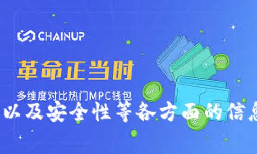    imToken钱包：区块链之家最全指南  / 
 guanjianci  imToken钱包, 区块链, 数字资产管理, 加密货币  /guanjianci 

## 内容主体大纲

### 一、引言
- 介绍imToken钱包的背景和重要性
- 区块链技术的发展及其影响

### 二、imToken钱包概述
- imToken钱包的定义与功能
- 发展历程与市场定位
- 各类钱包的对比

### 三、如何下载与安装imToken钱包
- 下载渠道与步骤
- 安装过程详解
- 注意事项与安全建议

### 四、imToken钱包的主要功能
- 钱包资产管理
- 交易功能的使用
- DApp浏览器和功能介绍
- 多链支持的优势

### 五、安全性分析
- 钱包的安全性要求
- 常见的安全隐患
- 如何提高钱包的安全性

### 六、imToken钱包的使用技巧
- 高效管理数字资产的方法
- 设置与管理密码、助记词
- 交易手续费的策略

### 七、总结
- imToken钱包的未来展望
- 个人与企业的使用建议


## 内容详细撰写

### 一、引言
随着区块链技术的迅速发展，各种数字资产如雨后春笋般涌现，数字钱包逐渐成为了许多投资者和用户管理这些资产的重要工具。在众多钱包中，imToken钱包凭借其友好的用户界面和丰富的功能而广受欢迎。
区块链技术的核心特性如去中心化、透明性及安全性，正通过各种创新的应用程序逐步改变着金融、物联网、供应链等多个行业。作为区块链技术和数字资产管理的重要组成部分，imToken钱包将在这个过程中发挥越来越重要的作用。

### 二、imToken钱包概述
imToken钱包是一个基于区块链技术的数字资产管理工具，支持多种加密货币的存储与管理。用户可以通过imToken钱包轻松进行交易、资产管理和DApp的浏览。
自2016年成立以来，imToken钱包经历了多个版本的更新，逐步加入了多种功能以满足市场需求。与其他数字钱包相比，imToken钱包不仅操作简单，还具备多链支持和安全性高的特点，非常适合新手和老手用户。
钱包种类繁多，包括热钱包和冷钱包。热钱包适用于频繁交易，而冷钱包则适合长期保存数字资产。imToken作为一个热钱包，其便捷性自然吸引了更多用户。

### 三、如何下载与安装imToken钱包
imToken钱包的下载与安装非常简单，用户可以通过官方网站或手机应用商店进行下载。在下载之前，务必确保下载渠道的正规性，以防下载到恶意软件。
安装过程中，用户需要遵循界面提示，完成注册与密码设置。其中，强密码和助记词的设置非常关键，这些措施是确保用户资产安全的重要保障。
在安装完成后，建议用户立即进行首次资产测试，以确定钱包的功能运作正常。同时，也要注意保持钱包软件的更新，以便随时享受最新的功能和安全性。

### 四、imToken钱包的主要功能
imToken钱包的功能较为全面，除了基础的资产存储外，还支持各种加密货币的交易。用户可以在imToken中直接进行数字资产兑换，支持的交易对众多。
此外，imToken还拥有内置的DApp浏览器，用户可以通过钱包直接访问各类去中心化应用程序，包括去中心化交易所、游戏等，这极大地方便了用户的使用。
多链支持也是imToken的一大亮点，用户不必进行复杂的操作，就可以在一个钱包中管理多条链上的资产，这为用户的日常使用带来了极大的便利。

### 五、安全性分析
安全性是imToken钱包的重中之重。钱包的安全性不仅依赖于技术，还与用户的使用习惯密切相关。因此，用户在使用imToken钱包时，必须了解相关的安全隐患，如钓鱼网站、社交工程等。
常见的安全隐患包括账户密码泄露、助记词遗失等，这些问题可能导致用户资产的损失。因此，为了提高钱包的安全性，用户在设置密码时应选择复杂的组合，并定期更换密码。同时，助记词应妥善保存，防止他人获取。
在使用imToken钱包时，最好开启二次验证功能，为账户增加一道保护屏障。此外，定期更新软件和保持设备的安全也是非常必要的。

### 六、imToken钱包的使用技巧
在使用imToken钱包时，用户可以通过一些小技巧来提高使用效率。比如，合理设置和管理密码及助记词，可以提高安全性和便捷性。使用复杂且不易猜测的密码，并定期更换，有助于保护账户安全。
同时，用户在进行资产管理时，应定期检查各类资产的情况，并及时进行调整，以投资组合。此外，在进行交易时，用户可以比较手续费，选择最佳的交易时机，以降低交易成本。
最后，建议用户定期关注imToken钱包的官方动态，了解新增功能和安全更新，把握数字资产市场的最新动态，更好地管理财富。

### 七、总结
总体来看，imToken钱包因其友好的用户界面、强大的功能及出色的安全性，成为了越来越多用户的选择。随着区块链技术的不断演进，imToken钱包的市场前景十分广阔。
对于个人用户而言，理智投资和合理管理资产是成功的关键；对于企业用户，imToken钱包也提供了多种支持方案，适合多种业务场景。总之，无论你是区块链新手还是资深用户，imToken钱包都将是一款不可忽视的数字资产管理工具。

## 相关问题
### 问题1：imToken钱包如何保障用户的资产安全？
imToken钱包的安全性机制
imToken钱包在保障用户资产安全方面有多重机制，包括：
ul
    listrong助记词和密码保护：/strong用户在设置钱包时，会生成一个助记词，作为恢复钱包的关键。此外，强密码也是保护账户安全的重要措施。/li
    listrong私钥控制：/strong用户的私钥在本地保存，用户自身控制，避免了中间人攻击或服务器泄露的风险。/li
    listrong二次验证：/strong用户可以选择开启二次验证，增加账户安全性。/li
    listrong定期安全审计：/strongimToken团队定期对钱包进行安全审计和更新，以修复可能的漏洞。/li
/ul

用户还应保持敏锐的安全意识，避免在不安全的网络环境下使用钱包，防止遭受到钓鱼攻击和个人信息盗用。

### 问题2：如何使用imToken进行跨链交易？
跨链交易的使用方法
imToken钱包的多链支持为用户提供了跨链交易的便利。通常情况下，用户可以通过以下步骤进行跨链操作：
ul
    listrong资产选择：/strong首先，用户需要在imToken钱包中选择希望进行跨链交易的资产。由于不同链上的资产可能需要不同的处理方式。/li
    listrong寻找交易平台：/strongimToken钱包支持DApp浏览，用户可以访问去中心化交易所进行交易。用户需确认所选平台支持目标链的资产交易。/li
    listrong完成交易：/strong通过DApp进行资产交换后，用户需确认交易信息并支付相应的手续费。完成交易后，目标资产将会显示在用户的imToken账户中。/li
/ul

建议用户在进行跨链交易时，做好信息确认，确保操作的准确性与资产的安全。

### 问题3：如何安全存储imToken钱包的助记词？
助记词的安全存储技巧
助记词是用户恢复imToken钱包的核心，保护助记词的安全至关重要。以下是一些安全存储助记词的建议：
ul
    listrong离线存储：/strong建议将助记词记录下来，保存在安全的物理位置，如保险箱，而不是存储在电子设备上。/li
    listrong不分享：/strong切勿将助记词分享给任何人，包括客服人员，保持助记词的私密性极为重要。/li
    listrong备份多份：/strong为了防止物理损毁或丢失，可以制作多份不同地点的备份，以确保不论何种情况均可恢复钱包。/li
/ul

遵循这些建议，用户可以大大减少助记词丢失或泄露的风险，从而更好地保护资产安全。

### 问题4：imToken的手续费如何计算？
imToken钱包交易手续费解析
在使用imToken进行交易时，手续费通常由网络费和服务费构成。以下是手续费的计算方式：
ul
    listrong网络费：/strong这是区块链网络为了处理交易而收取的费用，根据交易的拥堵情况而变化。用户可在交易过程中查看实时的网络费，并自行选择合适的费用进行交易。/li
    listrong服务费：/strong某些去中心化交易所可能会收取一定比例的交易手续费，用户在操作时需要仔细查看相关提示信息。/li
/ul

在进行交易时，为了减少费用，用户可以选择在网络较为清闲时进行交易，这样能有效降低网络费支出。

### 问题5：imToken钱包的更新频率如何？
imToken钱包更新的重要性与频率
imToken钱包定期更新以修复漏洞、提升功能和用户体验。更新的频率通常间隔几个月到半年不等，具体如下：
ul
    listrong功能更新：/strong钱包会根据用户反馈和市场趋势，定期推出新功能和现有功能，以提升用户体验。/li
    listrong安全更新：/strong针对潜在的安全漏洞会及时进行更新，以确保用户资产安全，用户也需保持警惕，及时进行软件更新。/li
/ul

用户应开启自动更新功能，确保使用的始终是最新的版本，享受最优质的服务和安全保护。

### 问题6：如何高效管理imToken钱包中的数字资产？
数字资产的高效管理方法
在imToken钱包中管理数字资产时，用户可以遵循以下建议：
ul
    listrong定期检查：/strong定期查看钱包资产的表现，对其进行分析和调整，以资产配置。/li
    listrong多样化投资：/strong避免将所有的资金投入到一种资产中，分散投资可以降低风险。/li
    listrong使用标籤分类：/strongimToken支持对资产进行标注，用户可以通过分类管理不同类型的资产，方便后期的查询和管理。/li
/ul

通过这些实践，用户可以提高资产管理的效率，实现财富的稳健增值。

这就是围绕imToken钱包进行的主题内容撰写及相关问题的深入分析，涵盖了从基础知识到使用技巧、以及安全性等各方面的信息。