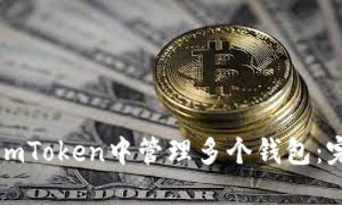 如何在imToken中管理多个钱包:完整指南