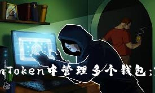 如何在imToken中管理多个钱包：完整指南