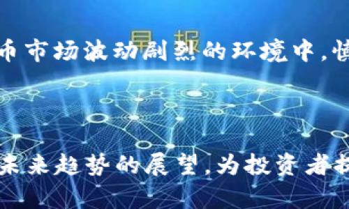 数字货币的升值潜力分析与前景展望
数字货币, 升值空间, 投资分析, 市场前景/guanjianci

---

## 内容主体大纲

1. 引言
   - 数字货币的定义与发展历程
   - 数字货币的市场现状
   - 研究目的与意义

2. 数字货币升值空间的基本构成
   - 供需关系
   - 市场情绪与投资者心理
   - 技术创新与持续性

3. 影响数字货币升值的主要因素
   - 经济环境与政策因素
   - 法规与合规性
   - 市场竞争与替代品的影响

4. 数字货币与传统投资工具的比较
   - 风险与收益分析
   - 投资组合的多样性
   - 长期价值与短期投机

5. 数字货币投资的策略与建议
   - 基本面分析与技术面分析
   - 定投与价值投资理念
   - 风险管理与退出策略

6. 数字货币未来的发展前景与趋势
   - 市场预测与专家意见
   - 新兴技术对数字货币的影响
   - 社会应用场景的扩展

7. 结论
   - 数字货币升值空间的总结
   - 对投资者的建议与展望

---

## 引言

数字货币，作为新兴的投资工具，自其诞生以来便引起了广泛关注。随着区块链技术的不断发展，越来越多的投资者开始关注数字货币的升值潜力。本文旨在分析数字货币的升值空间及其未来的发展前景。

## 数字货币升值空间的基本构成

### 供需关系

供需关系是决定数字货币价格的重要因素之一。在供给有限的情况下，需求的增加通常会推动价格的上涨。例如，比特币的总量被限制在2100万枚，这种稀缺性使其具备了升值的潜力。

### 市场情绪与投资者心理

市场情绪对于数字货币的影响不能忽视。在大多数情况下，投资者的心理对市场走势具有重大影响。例如，当市场普遍看好数字货币的未来时，投资者更愿意投入资金，进一步推动价格上涨。

### 技术创新与持续性

技术创新是推动数字货币升值的重要动力。不断出现的新技术和新的数字货币项目为市场注入活力，同时也带来了更多的投资机会。投资者需要关注这些技术趋势，以预测未来的市场走向。

## 影响数字货币升值的主要因素

### 经济环境与政策因素

经济环境的变化，例如经济危机或通货膨胀，往往会导致投资者转向数字货币作为资产避风港。同时，政府政策的变化也可能直接影响数字货币市场，例如国家对数字货币的监管政策。

### 法规与合规性

数字货币的合法性与合规性是影响其升值的重要因素。合规的数字货币项目往往更易获得投资者的信任和支持，而缺乏监管的数字货币则可能引发投资者担忧。

### 市场竞争与替代品的影响

数字货币市场竞争激烈，新的项目层出不穷。投资者需要分析不同数字货币之间的竞争关系，以判断其潜在的升值空间。一些新兴的替代品可能会对市场造成冲击，从而影响已有数字货币的价值。

## 数字货币与传统投资工具的比较

### 风险与收益分析

数字货币的价格波动性通常高于传统金融工具，这意味着其潜在收益也更大。然而，这种高风险也要求投资者具备良好的风险控制能力。与股票、债券等传统投资工具相比，数字货币市场的风险收益特征显得更为复杂。

### 投资组合的多样性

数字货币作为新型资产类别，可以为投资组合提供更多的多样化选择。投资者可以利用数字货币的不同特性来平衡风险，从而在不同行业和市场波动中保持整体收益的稳定性。

### 长期价值与短期投机

虽然短期内数字货币市场存在大量的投机行为，但从长期来看，具备强大技术背景与应用场景的数字货币更可能实现价值的持续升值。投资者需要明确自己的投资策略，是追求短期利益还是关注长期价值。

## 数字货币投资的策略与建议

### 基本面分析与技术面分析

无论是基本面分析还是技术面分析，都是评估数字货币投资价值的重要工具。通过分析市场数据与项目背景，投资者可以更理性地作出投资决策。

### 定投与价值投资理念

定投策略在数字货币投资中也渐渐流行，投资者可以选择定期投入小额资金，以降低市场波动对投资的影响。同时，关注项目的内在价值则是价值投资理念的重要体现。

### 风险管理与退出策略

成功的投资需要良好的风险管理。投资者应设定合理的止损和止盈点，以保护自己的投资。此外，出口策略也是确保投资收益、降低损失的重要环节。

## 数字货币未来的发展前景与趋势

### 市场预测与专家意见

市场分析师和专家对数字货币的未来持有不同的观点，其中不乏乐观与谨慎的声音。投资者应综合考虑各方意见，以制定合理的投资计划。

### 新兴技术对数字货币的影响

新兴技术如区块链、人工智能等的发展将直接影响数字货币的升值空间。理解这些技术的影响对于投资者在快速变化的市场中保持竞争力至关重要。

### 社会应用场景的扩展

随着区块链技术的成熟，数字货币的应用场景正在扩大，从金融服务到供应链管理，再到社会治理，各类应用都有可能推动数字货币的需求与价值上升。

## 结论

数字货币的升值空间依然存在，但投资者需要具备全面的市场分析能力与风险控制意识。未来数字货币市场的发展仍将面临诸多挑战与机遇，投资者应时刻保持关注，不断调整自己的投资策略。

---

## 相关问题及详细介绍

### 问题1：数字货币的价格波动性有多大？

数字货币的价格波动性

数字货币市场的价格波动性通常比传统金融市场更大。这种波动性主要源于市场供需关系、投资者心理以及外部经济环境的影响。在极端情况下，某些数字货币的价格可以在短时间内大幅上涨或下跌，造成投资者损失。

波动性对投资者而言既是机会也是风险，投资者需要评估自己的风险承受能力，并做好相应的资金管理。此外，市场波动性也提供了短期交易的机会，具备敏锐市场洞察力的投资者可能通过波动性获利。

### 问题2：如何评估数字货币的内在价值？

评估数字货币的内在价值

评估数字货币内在价值的一个常用方法是基本面分析。首先，投资者需要了解数字货币的技术架构、团队背景、项目用途等信息。其次，需要考察市场对该数字货币项目的接受度，以及其未来的技术发展可能性。此外，关注社区的支持度与解决实际问题的能力，也是评估其内在价值的重要方面。

未来，随着行业规范化的推进，更为完善的评估体系将逐渐形成，为投资者提供更加清晰的判断依据。

### 问题3：数字货币的投资风险主要有哪些？

数字货币的投资风险

数字货币投资主要面临市场风险、法律合规风险、技术风险等多方面的风险。市场风险主要是价格波动导致的损失，法律合规风险与国家政策的变化相关，技术风险则与项目的安全性、可持续性紧密相关。投资者在进行决策时，需对上述风险进行充分评估，并制定相应的风险管理措施。

### 问题4：投资数字货币的适合人群是哪些？

适合投资数字货币的人群

数字货币的适合投资者主要包括风险承受能力高、具备一定投资知识及经验的投资者。此外，关注技术革新及数字经济发展趋势的年轻人群体同样具备投资的潜力。相对较为保守的投资者可能会选择投资比例较小，作为整体投资组合的一部分。对于新手投资者，建议在学习和了解的基础上逐步参与，降低风险敞口。

### 问题5：数字货币的未来发展趋势是什么？

数字货币未来的发展趋势

数字货币的未来发展趋势主要体现在技术创新、政策规范和市场应用场景的扩展上。未来，随着区块链技术的进一步成熟和应用，数字货币有望进入更多的社会经济活动中。同时，各国政府对数字货币的监管政策也在不断完善，这将促进整个行业的健康发展。投资者需密切关注这些变化，以做出适时的投资决策。

### 问题6：如何进行数字货币投资的风险管理？

数字货币投资的风险管理

进行数字货币投资的风险管理可以从多个方面入手：设定合理的止损与止盈点、分散投资组合、定期评估持仓资产和调整策略等。尤其在数字货币市场波动剧烈的环境中，慎重制定投资策略，将有助于保护投资者的资本安全。同时，不断学习和更新市场信息也非常重要，以适应市场的变化。

---

以上内容为围绕