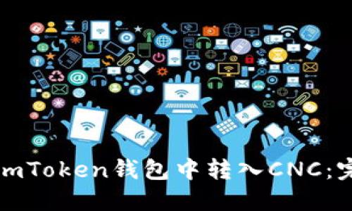 如何在imToken钱包中转入CNC：完整指南