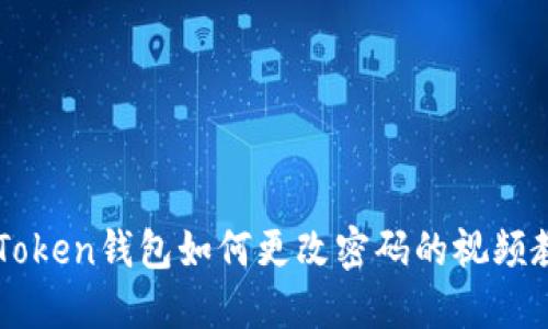 imToken钱包如何更改密码的视频教程