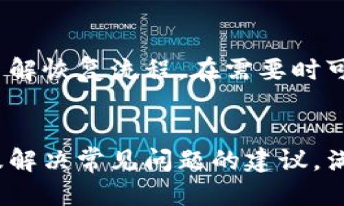    如何安全下载以太坊钱包：全方位指南  / 

 guanjianci  以太坊钱包, 下载以太坊钱包, 以太坊支付, 加密货币钱包  /guanjianci 

## 内容主体大纲

### 1. 什么是以太坊钱包
   1.1 定义与功能
   1.2 以太坊钱包的类型

### 2. 以太坊钱包的安全性
   2.1 钱包安全的重要性
   2.2 常见的安全风险

### 3. 如何选择适合的以太坊钱包
   3.1 根据使用场景选择钱包
   3.2 硬件钱包与软件钱包的比较

### 4. 如何下载以太坊钱包
   4.1 官方途径下载
   4.2 第三方平台的风险与判断

### 5. 使用以太坊钱包的基本操作
   5.1 创建钱包
   5.2 添加以太坊资产
   5.3 发送与接收交易

### 6. 常见问题解答
   6.1 以太坊钱包需要费用吗？
   6.2 如何恢复丢失的钱包？
   6.3 以太坊钱包哪些是值得信赖的？
   6.4 在手机上下载以太坊钱包的注意事项？
   6.5 如何保护我的钱包免受黑客攻击？
   6.6 以太坊钱包的备份与恢复方法。

---

## 1. 什么是以太坊钱包

### 1.1 定义与功能
以太坊钱包是一种用于存储和管理以太坊及其他基于以太坊网络的代币的数字应用程序。与传统的钱包不同，以太坊钱包不存储实际的货币，而是存储与以太坊区块链上的地址和私钥相对应的信息。用户可以通过钱包进行交易、管理资产，并与去中心化应用（DApp）互动。

### 1.2 以太坊钱包的类型
以太坊钱包主要分为几种类型：热钱包（在线钱包）和冷钱包（离线钱包）。热钱包易于访问和使用，适合频繁交易，而冷钱包则更为安全，适合长期存储资产。还有硬件钱包、软件钱包、网页钱包和纸钱包等。所以根据自己的需求选择合适的钱包至关重要。

## 2. 以太坊钱包的安全性

### 2.1 钱包安全的重要性
在加密货币的世界里，安全性几乎是最重要的考虑因素之一。由于钱包中存储的是用户的资产，一旦遭遇黑客攻击或用户失误，资金的损失可能是不可逆转的。了解以太坊钱包的安全机制，可以帮助我们有效预防风险。

### 2.2 常见的安全风险
以太坊钱包面临多种安全风险，包括网络钓鱼、恶意软件、私钥泄露等。用户需要时刻保持警惕，避免点击不明链接，并定期更新钱包软件，以确保使用最新的安全补丁。

## 3. 如何选择适合的以太坊钱包

### 3.1 根据使用场景选择钱包
选择以太坊钱包应根据使用场景进行考虑，比如日常交易、长期投资或用于DApp。对于日常交易，热钱包较为方便；而长期投资则适合选择冷钱包。

### 3.2 硬件钱包与软件钱包的比较
硬件钱包虽然成本较高，但在安全性方面是首选。软件钱包则易于使用和操作，适合小额交易和频繁使用。深入比较这两种钱包的优缺点，将有助于选择合适的钱包。

## 4. 如何下载以太坊钱包

### 4.1 官方途径下载
下载以太坊钱包最好通过官方网站进行，以确保软件的真实性和安全性。很多知名钱包都有官方网站，用户可以在其官网上找到下载链接并选择适合自己操作系统的版本。

### 4.2 第三方平台的风险与判断
虽然某些第三方平台可能会提供以太坊钱包的下载，但这其中潜藏着较大的风险。用户在下载时需谨慎检查网站的信誉度和用户评价，以尽量避免下载到恶意软件。

## 5. 使用以太坊钱包的基本操作

### 5.1 创建钱包
创建以太坊钱包通常很简单，只需下载并安装钱包应用，按照提示完成设置。在这一步，用户需要妥善保管助记词与私钥，以防丢失。

### 5.2 添加以太坊资产
一旦创建好钱包，用户可以通过购买或转账的方式向钱包中添加资产。大多数以太坊钱包支持ERC20代币，用户可以轻松管理多种代币。

### 5.3 发送与接收交易
发送和接收以太坊或代币时，用户需注意填写正确的地址和交易金额。交易完成后，可以在以太坊区块浏览器中查询交易状态及确认。

## 6. 常见问题解答

### 6.1 以太坊钱包需要费用吗？
以太坊钱包本身的下载和使用通常是免费的。但用户在进行交易时，网络会收取一定的矿工费。这些费用的高低与网络拥堵情况相关，因此在高峰期，交易费用可能较高。

### 6.2 如何恢复丢失的钱包？
如果用户丢失了钱包，首先尝试使用提前备份的助记词或私钥进行恢复。没有备份的情况下，返回钱包的几率很小。因此，建议用户定期备份，确保存取安全。

### 6.3 以太坊钱包哪些是值得信赖的？
有些以太坊钱包在行业内享有声誉，像MetaMask、Ledger、Trezor等都是用户普遍认为安全的选择。选择钱包时，用户可参考市场评价及相关新闻，以确保钱包的可靠性。

### 6.4 在手机上下载以太坊钱包的注意事项？
在手机上下载钱包时，请确保通过官方网站或官方应用商店（如Apple Store或Google Play)下载。避免使用不知名的第三方应用，以降低风险。同时，定期更新应用程序，以增强安全性。

### 6.5 如何保护我的钱包免受黑客攻击？
保护以太坊钱包的措施包括使用复杂密码、启用两步验证、不随便连接公共Wi-Fi、定期更新软件等。保持警惕和谨慎的态度，能有效防止黑客攻击。

### 6.6 以太坊钱包的备份与恢复方法
备份以太坊钱包通常采取助记词和私钥的形式。用户应把这些信息保存到安全的地方，建议使用加密手段进行存储。同时，了解恢复流程，在需要时可以迅速恢复钱包。

---
以上内容为一个关于如何下载以太坊钱包的全方位指导，详细探讨了以太坊钱包的种类、选择、下载与使用的注意事项，以及解决常见问题的建议，满足大部分用户的需求。