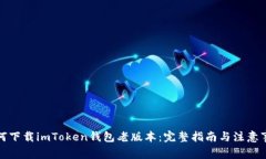 如何下载imToken钱包老版本