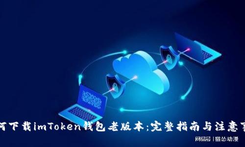 如何下载imToken钱包老版本：完整指南与注意事项