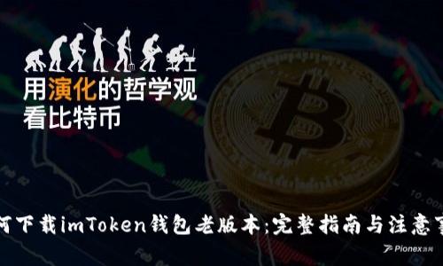 如何下载imToken钱包老版本：完整指南与注意事项