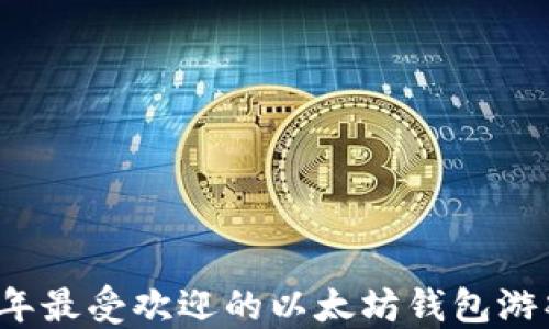 
2019年最受欢迎的以太坊钱包游戏推荐