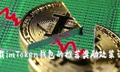 下载imToken钱包的推荐奖励政策详解