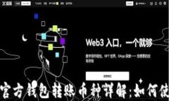   以太坊官方钱包转账币种