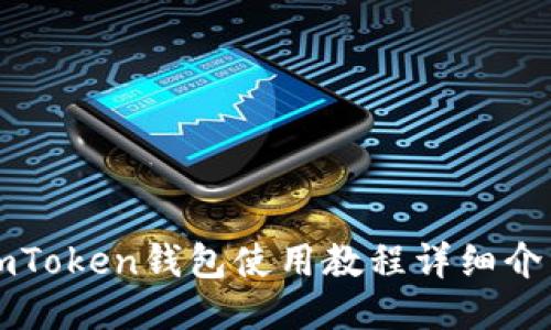 imToken钱包使用教程详细介绍