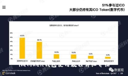 imToken钱包使用教程详细介绍