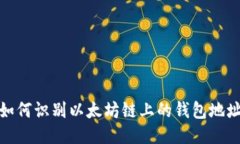 如何识别以太坊链上的钱