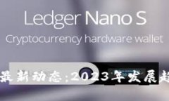 中国数字货币最新动态：