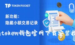 Imtoken钱包官网下载安装指